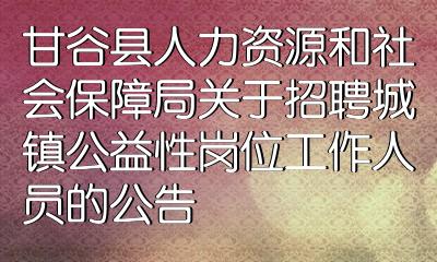 甘谷县最新职位招聘汇总，敬请关注！