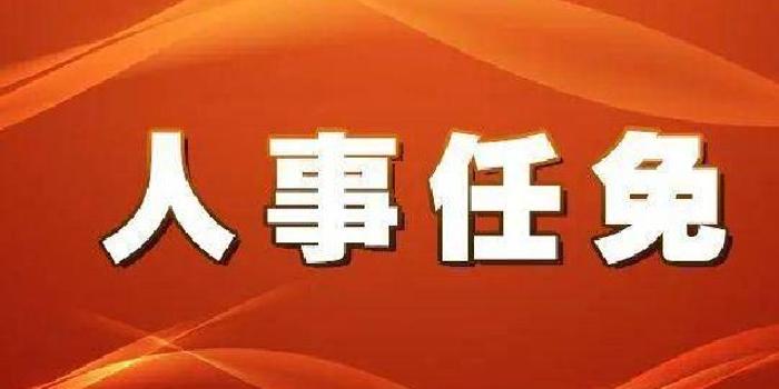 江西行政人事动态：新一批干部任免名单正式公布